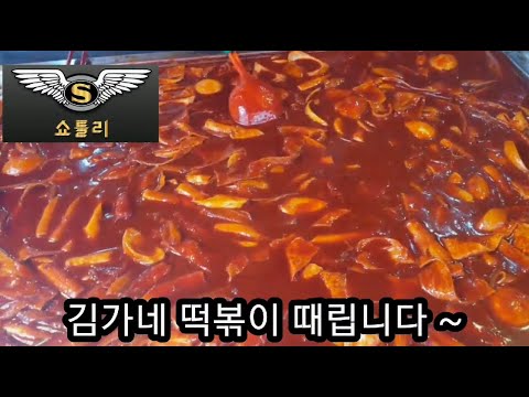 부산 김가네 떡볶이 철판에서 떡볶이가 넘쳐흐름니다.