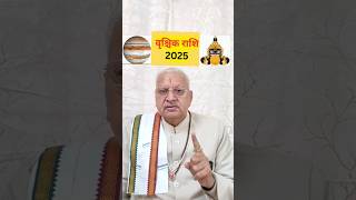 वृश्चिक राशि 2025 ll Scorpio 2025