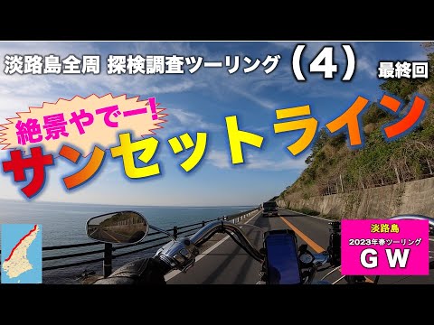 【モトブログ#429】淡路島全周探検調査ツーリングに行くぞ（4）最終回「オニオン・ロード」から夕陽が絶景の「サンセットライン」へ。