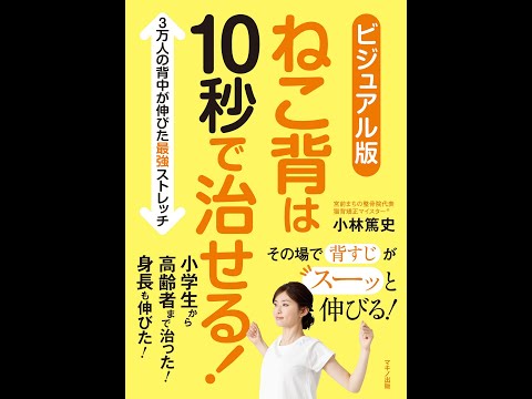 【紹介】ビジュアル版 ねこ背は10秒で治せる! （小林篤史）