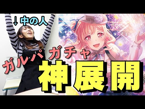 【ガチャ】中の人のガルパガチャ履歴&最新ガチャ引いたら神展開だった！！！！【バンドリ】