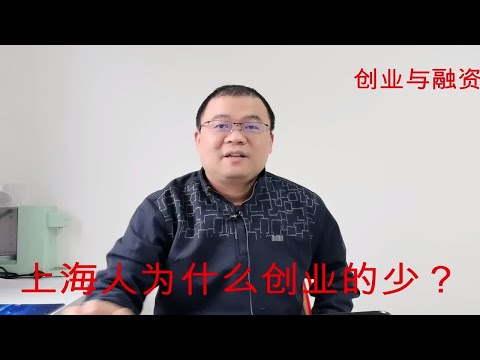 上海人为什么创业的少？