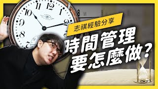 【 志祺七七 】錯估時間害你只能一直趕死線？時間管理 3 大常見問題一一破解！