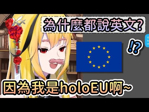 觀眾好奇為什麼Kaela明明是ID組卻更常講英文…【Hololive中文 | Kaela Kovalskia】