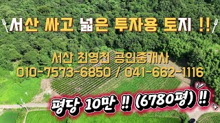 [#41] 서산 음암면 싸고 넓은 투자용 토지 !!! 평당 10만 !!