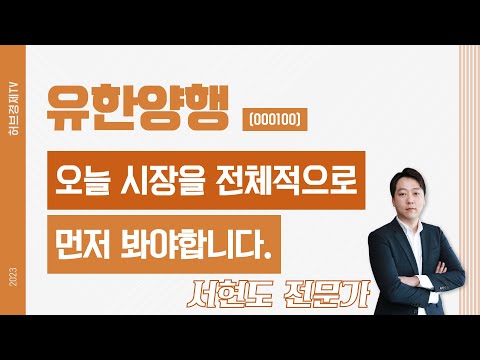 유한양행(000100) - 오늘 시장을 전체적으로 먼저 봐야합니다.