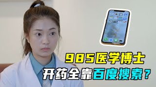 医学博士不会看病，开药全靠百度搜索，患者：我敢吃吗？