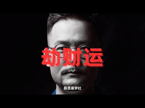 明年是你的劫财运么？| 劫财运 | 八字 | 乙巳年 | 流年运势