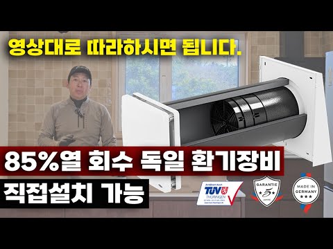 고단열주택의 필수 장비 열회수 환기장비 자가설치로 돈절약 하세요. 독일인벤터 열회수 환기장비 설치 설명