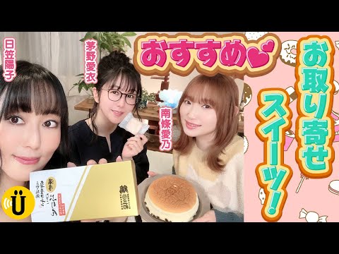 絶品お取り寄せスイーツのはずが....？【日笠陽子×南條愛乃×茅野愛衣】#6 -Say U Play 公式声優チャンネル-