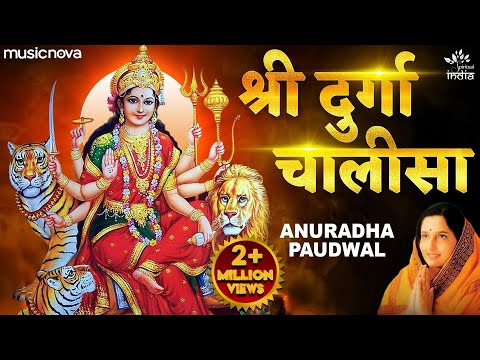 दुर्गा चालीसा Durga Chalisa Full with Lyrics | Anuradha Paudwal | Mata Rani Ke Bhajan | Bhakti Song