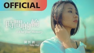 陳忻玥 Vicky Chen -【 時間的輪 I'll be your Memory】Official MV