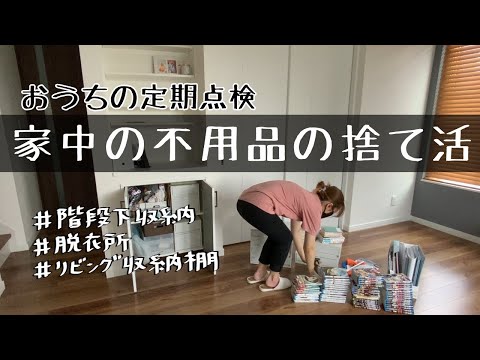 【捨て活】おうちの定期点検/見えない場所の片付け/不用品探し/階段下/脱衣所/リビング/掃除