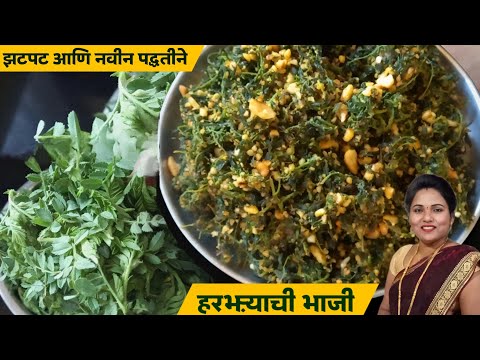 झटपट आणि नवीन पद्धतीने बनवा हरभऱ्याची भाजी | Harbharyachi bhaji | harbhara bhaji recipe marathi