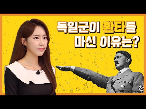 [#모몰알도] 2차 세계대전에 참전했던 탄산음료, 환타