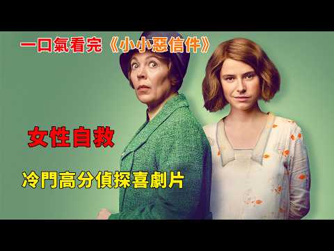 【完整版】：冷門高分偵探喜劇，裏面的女反派我實在討厭不起來，一口氣看完《小小惡信件》#一口氣看完#電影解説#女性成长#大結局#女性