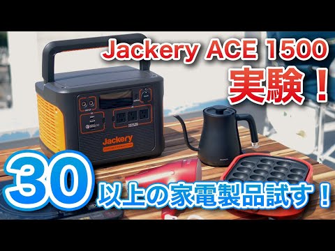 Jackery ACE 1500で30台以上の電化製品を実験！良かった所、ダメだったところをレビュー評価！