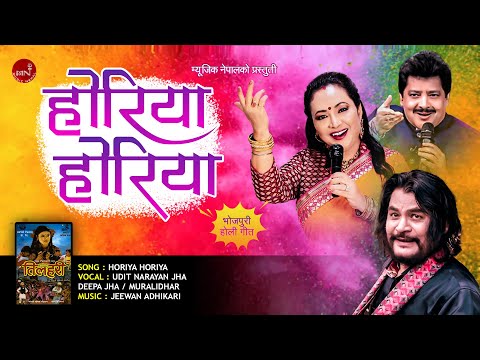 Horiya Horiya - Udit Narayan Jha, Deepa Jha & Muralidhar | Holi Song