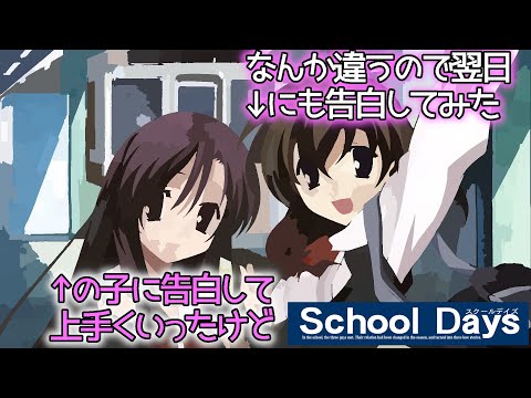 【クリスマス企画 School Days L×H】そうです。僕がクズです。