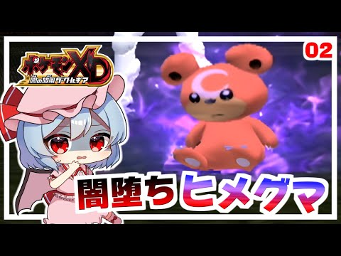 戦闘マシンと化したポケモン！ #2「ポケモンXD 闇の旋風ダーク・ルギア」【ゆっくり実況】