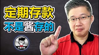 定期存款 | 定期存款不是酱存的 | Jan Lim – 不理不财