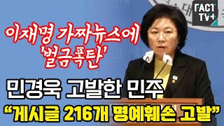 이재명 가짜뉴스에 ‘벌금폭탄’ ...민경욱 고발한 민주 “게시글 216개 명예훼손 고발”