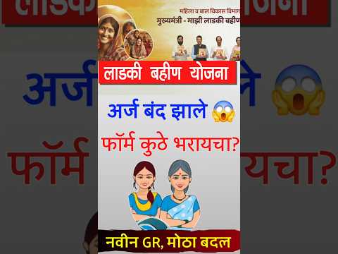 ladki bahin new gr update | ladki bahin yojana online form update #ladkibahin