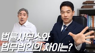 법무법인과 법률사무소, 어떻게 다를까?