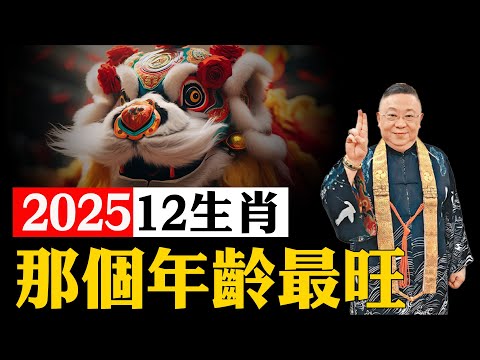 2025年12生肖，哪個年齡最旺？風水大師告訴你，這些屬相的人將財運爆棚，事業飛黃騰達！【佛語】#運勢 #風水 #佛教 #生肖 #佛語