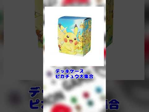 【最新情報】7/7発売のポケカ公式周辺グッズが公開！