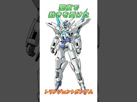 【ガンダムビルドファイターズ】ジャスティス以上の自衛能力を持つ、トランジェントガンダム！　#ガンダム #解説 #ガンダム