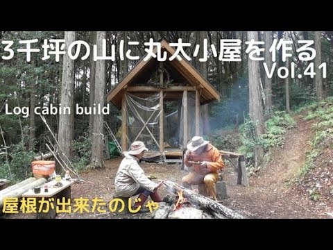 ３千坪の山に丸太小屋を作る Vol.41　屋根完成じゃ／チキンをロースト