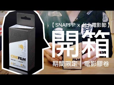 期間限定【SNAPPP x 台北電影節】電影膠卷30秒開箱