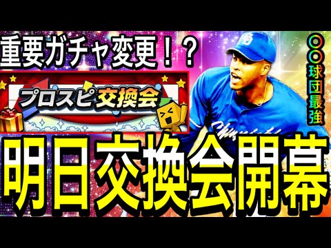 【プロスピA#1998】明日神イベプロスピ交換会遂に開幕！！〇〇球団最強！？重要ガチャ変更あり！？明日更新特集！！【プロスピa】