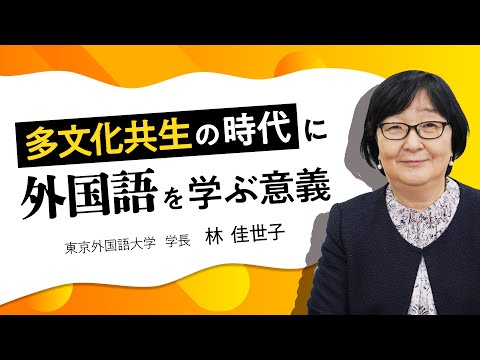 多文化共生の時代に外国語を学ぶ意義