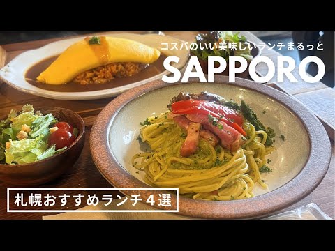 札幌おすすめランチ｜美味しくてコスパもいいランチ４選🍝大満足ガレット、小鉢まみれ定食、イタリアン🇮🇹 まとめ🫶🏻｜ vlog｜kuilog