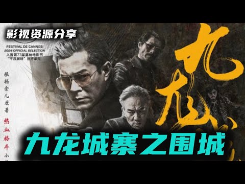 九龙城寨之围城（2024）【剧情、动作】九龙城寨之围城主演：古天乐、林峯、刘俊谦丨九龙城寨之围城导演：郑保瑞丨保卫城寨的风云之战一触即发