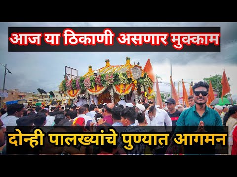 Dnyaneshwar Maharaj Palkhi Sohala : दोन्ही पालख्यांचे पुण्यनगरीत आगमन, लाखो भाविकांची गर्दी