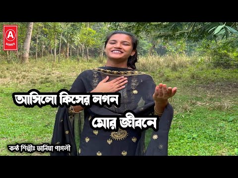 আসিবে কিসের লগন মোর জীবনে  | তানিয়া পাগলী | S-Series Music Ltd