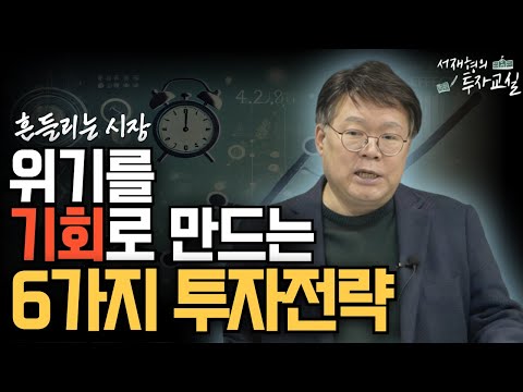 "지금 꼭 확인해야 하는" 위기를 기회로 만드는 6가지 투자전략 [서재형 공식채널]