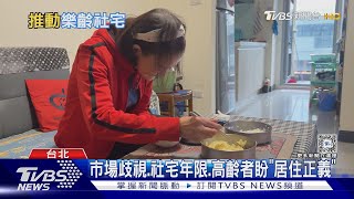 市場歧視.社宅年限.高齡者盼「居住正義」｜十點不一樣20240205@TVBSNEWS01