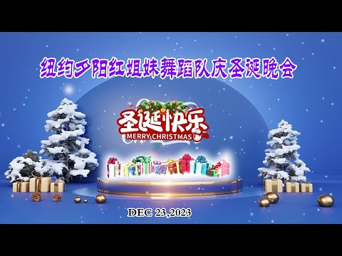 2023-12-23  纽约夕阳红姐妹舞蹈队庆圣诞晚会娱乐