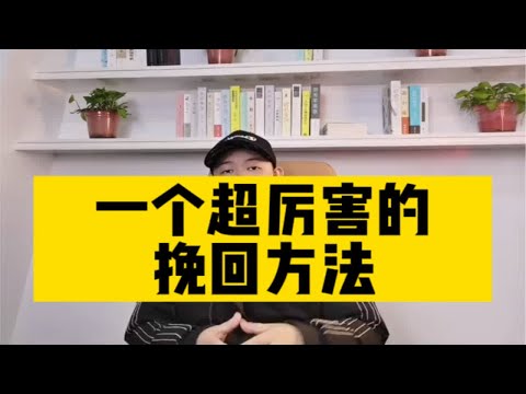 一个超实用的挽回方法