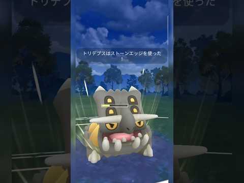 #ストーンエッジを2発撃てるトリデプスの活躍により〆はあのポケモンで大逆転勝利！#ポケモン #ポケモンgo #pokemongo