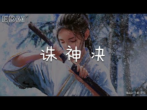 七叔~诛神决🎧抖音热门歌曲 🎧 EDM 中文歌曲 华语 Music