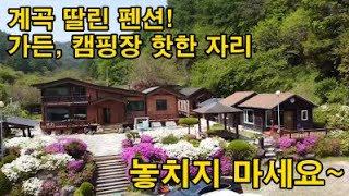 [가격 조정] [매물번호 758]  계곡 딸린 펜션, 가격을 확 내렸습니다~ 다시 보세요!