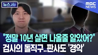 "정말 10년 살면 나올줄 알았어?" 검사의 돌직구..판사도 '경악' [뉴스.zip/MBC뉴스]