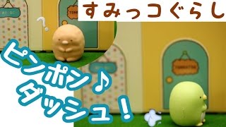 【すみっコぐらし Stop Motion 】 ピンポンダッシュ  Sumikkogurashi 角落生物 fromegg