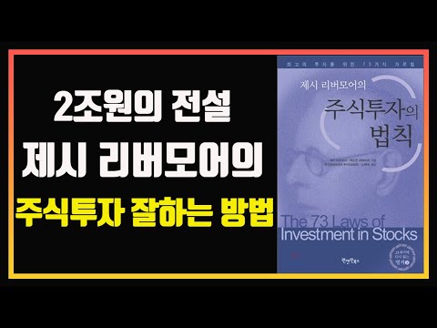 2조원을 번 전설적인 투자자 제시 리버모어의 주식투자의 법칙 | 자면서 듣는 주식 | 잠잘 때 듣는 주식 | 주식책 읽어주는 남자 | 주식책 리뷰 | 주식책 추천 | 제시 리버모어