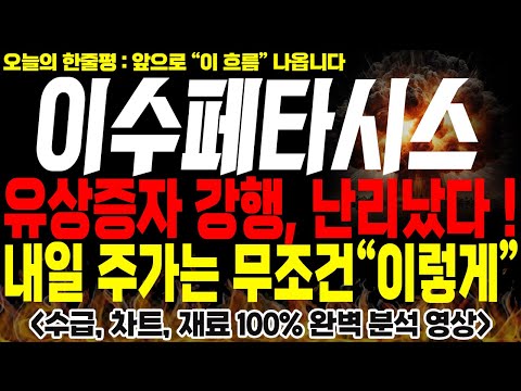 [이수페타시스 주가전망] 🚨단독🚨유상증자 강행, 난리났다 ! 내일 주가 무조건 "이렇게" 갑니다🔥🔥 #이수페타시스대응전략 #이수페타시스대응전략